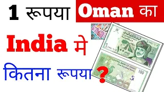 Oman ka 1 Riyal India ka Kitna hota hai | 1 omani riyal in indian rupees today rate | Oman 1 riyal