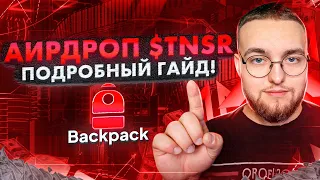 ПОЛУЧАЕМ АИРДРОП от BACKPACK + TENSOR | Подробный ГАЙД ДЛЯ НОВИЧКОВ