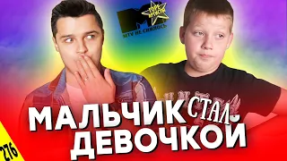 ШОК! ПАРЕНЬ стал ДЕВУШКОЙ?! - MTV НЕ СНИЛОСЬ