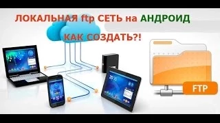 Локальная FTP сеть на Андроид