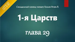 [Аудио Библия]0265. 1-я Царств, Глава 29 - LET'S QT