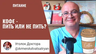 Можно ли пить КОФЕ?