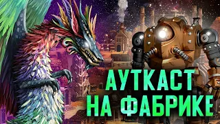 Невероятный Ауткаст На Фабрике