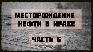 Большая нефть Ирака. Западная Курна. Часть 6.