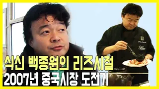 백종원, 2007년 중국시장 도전기 "한식, 고급지쥬?" (KBS_2007.01.05.방송)