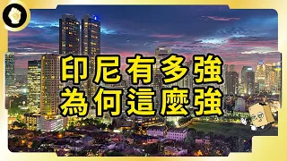 世界最大伊斯蘭國家，即將超車傳統強權俄羅斯，印尼如何挑戰世界？