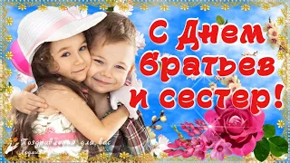 👫 С Днем Братьев и Сестер! 🌸 Как хорошо, что у меня есть ты! Roza Filberg and Mger Сестра и брат!