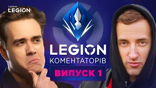 Legion коментаторів - Випуск 1