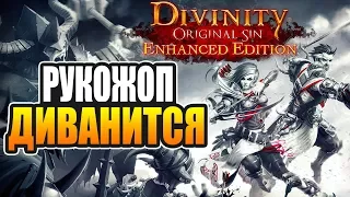 Проходим топовейшую РПГ #1 🔴 Divinity: Original Sin