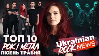 🔝ТОП 10 УКРАЇНСЬКИХ РОК і МЕТАЛ ПІСЕНЬ ТРАВНЯ | TOP 10 UKRAINIAN ROCK and METAL Of May (2022)