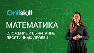 Математика 5 класс: Сложение и вычитание десятичных дробей