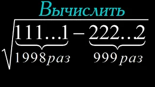 Вычислить (1...1-2...2)^(1/2). Простая задача №6