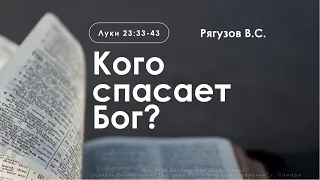 «Кого спасает Бог?» | Луки 23:33-43 | Рягузов В.С.