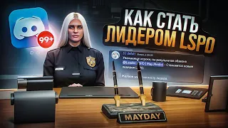 КАК СТАТЬ ЛИДЕРОМ LSPD в GTA RP / MAJESTIC RP