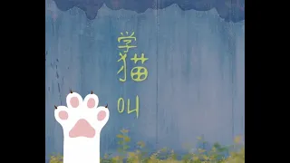 听歌学中文 [ 学猫叫  xué māo jiào Pinyin + Translation + Lyrics ] Chinese Songs