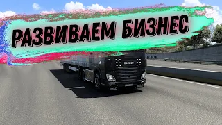 КАРЬЕРА С НУЛЯ . РАЗВИВАЕМ БИЗНЕС ETS 2 . ПОКУПАЕМ НОВЫЕ МАШИНЫ