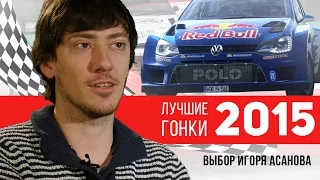 Лучшие гонки 2015 года: ТОП-5 Игоря Асанова