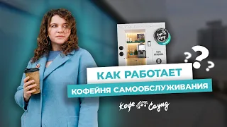 Как работает кофейня самообслуживания без бариста?