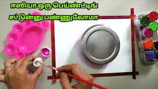 Easy painting with beginners/Simple art /craft tamil