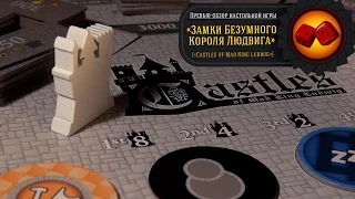 Настольная Игра "Замки Безумного Короля Людвига" - превью-обзор от "Два в Кубе"