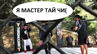 Мастер ТАЙ ЧИ против ММА