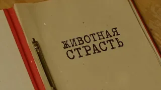 Животная страсть | Вещдок. Особый случай. Роковая страсть