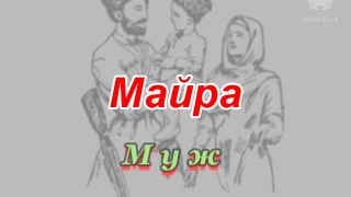 Члены семьи на чеченском языке
