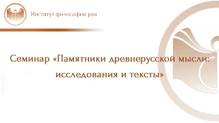 Семинар «Памятники древнерусской мысли: исследования и тексты»