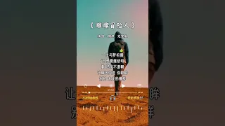 周深 的《璀璨冒险人》