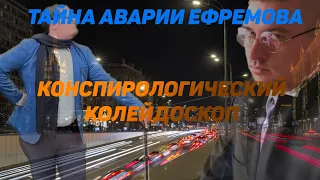 Авария Артиста Ефремова ПОСТАНОВКА: Конспирологический Колейдоскоп - 1 Выпуск