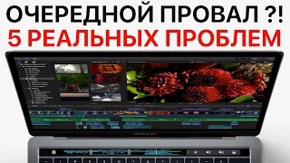 Пять РЕАЛЬНЫХ проблем нового MacBook Pro с Touch Bar! ОЧЕРЕДНОЙ ПРОВАЛ?!