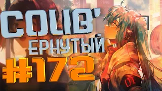 COUB #172/ COUB'ернутый | амв / anime amv / amv coub / аниме