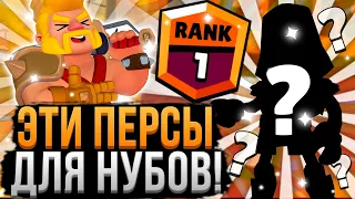 НУБЫ ОБОЖАЮТ ЭТИХ ПЕРСОВ В БРАВЛ СТАРС! Самые Легкие Персы в Brawl Stars