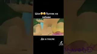 шок Лунтик на забиве