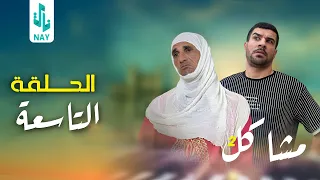 (مسلسل مشاكل الجزء الثاني) الحلقه التاسعه ابو نغم طلك ام مهدي 😂