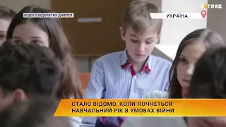 Стало відомо, коли почнеться навчальний рік в умовах війни