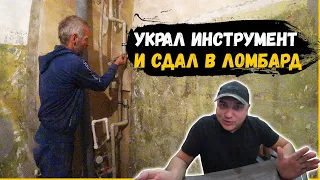 ЮРЕЦ УКРАЛ ЧУЖОЙ ИНСТРУМЕНТ И СДАЛ ЕГО В ЛОМБАРД(