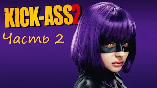 Kick Ass 2 👀 Часть 2.