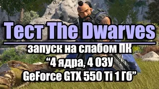 Тест The Dwarves запуск на слабом ПК (4 ядра, 4 ОЗУ, GeForce GTX 550 Ti 1 Гб)