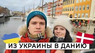 Переехали в Данию из-за войны | Первый день в Копенгагене