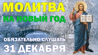 Молитва на новый год | Слушать 31 декабря! | С Наступающим новым годом!