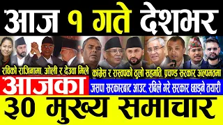 Today News 🔴आज १ गते देशभर | Today nepali news | ajaka mukhya samachar | Live nepali samachar