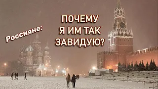 Почему я так завидую россиянам