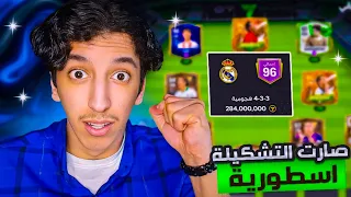 اشتريت لاعب 97 🔥 + طورت التشكيلة الأوفر ارتفع 🤯 سلسلة فيفا موبايل الى القمة#14 🥶 | FC24 MOBILE