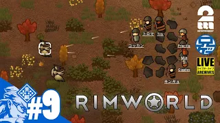 #9【レッツ試行錯誤】兄者の惑星生活。SFコロニーシミュレーション「RIMWORLD」【2BRO.】