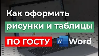 ГОСТ 2022г | Как оформлять рисунки и таблицы в курсовых, дипломных работах и рефератах в Office Word