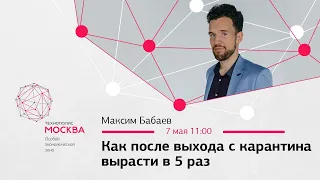 Прямой эфир с Максимом Бабаевым – "Как после выхода с карантина вырасти в 5 раз"