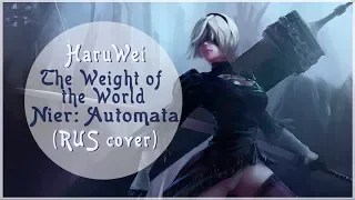 【HaruWei】— The Weight of the World (RUS cover) l Nier: Automata