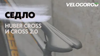 Huber Cross и Cross 2.0. О седле