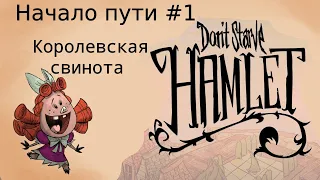 Начало пути Don't Starve: Hamlet #1